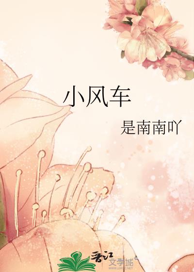 小風車