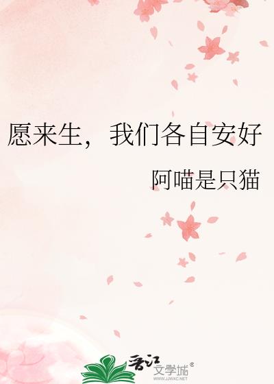 願來生，我們各自安好