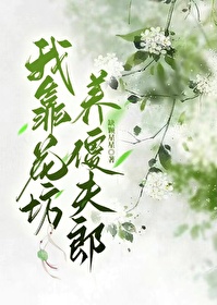 我靠花坊養傻夫郎