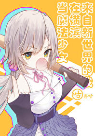 來自新世界的我在橫濱當魔法少女