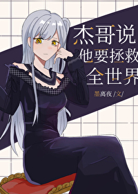 傑哥說他要拯救全世界