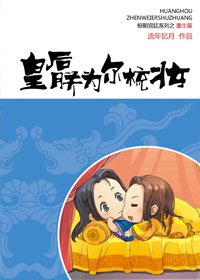 皇後，朕為爾梳妝