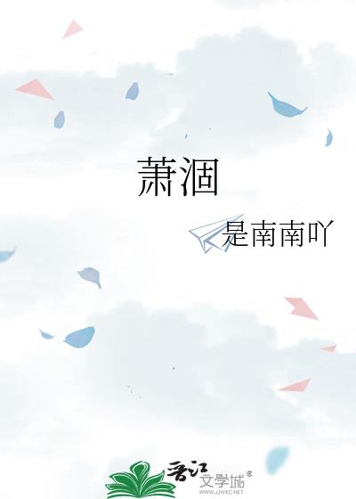 蕭涸