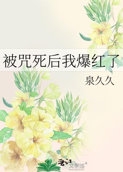 被咒死後我爆紅了