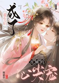 重生後成了首輔的心尖寵