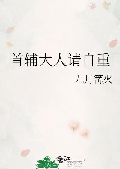 首輔大人請自重