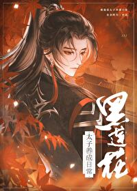 黑蓮花太子養崽日常