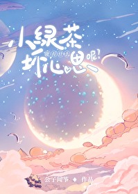 小綠茶能有什麽壞心思呢