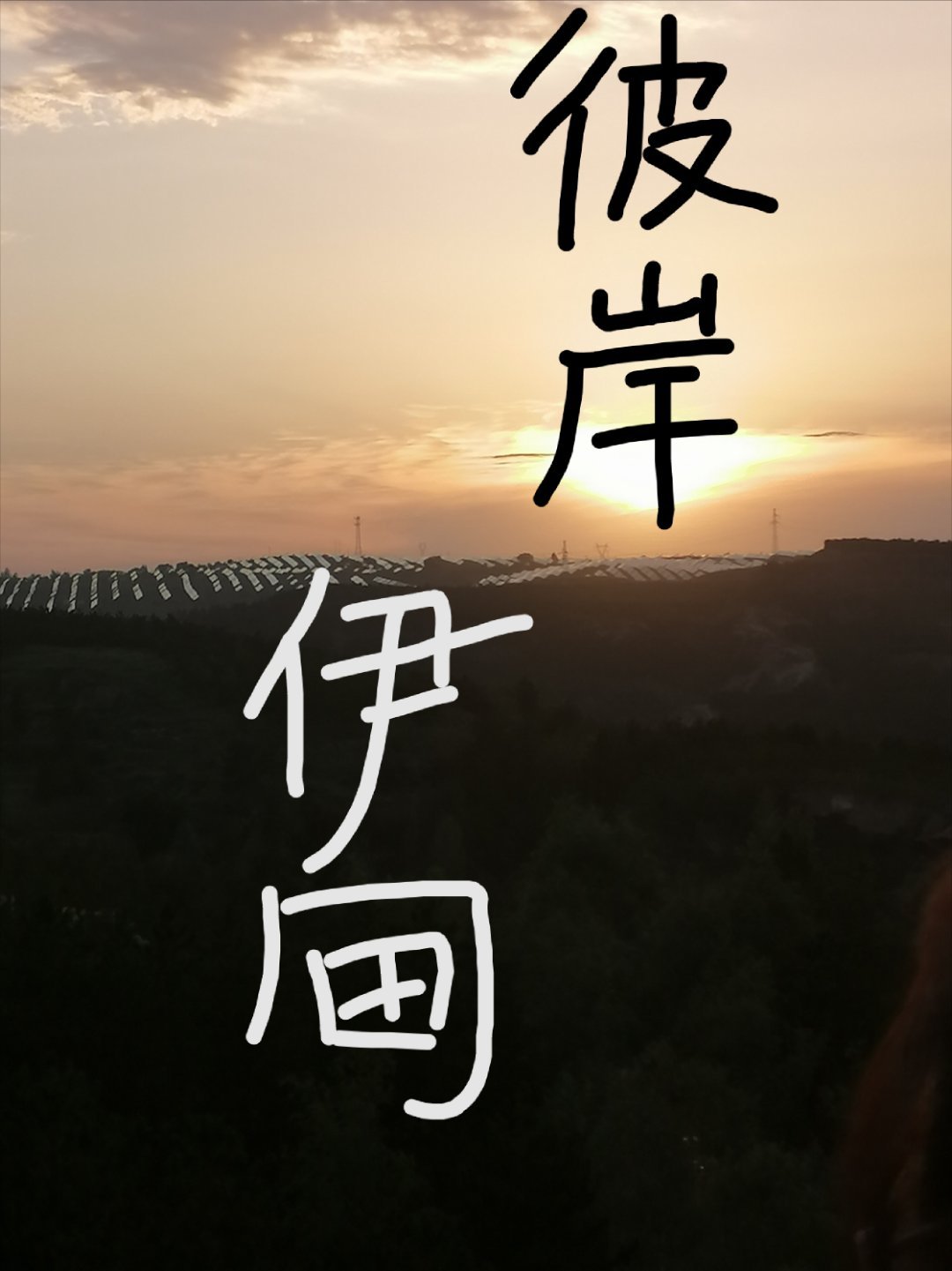 [魔鬼戀人]彼岸伊甸
