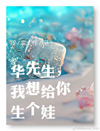 華先生，我想給你生個娃