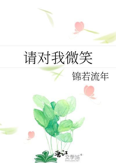 請對我微笑