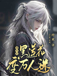 重生後黑蓮花變萬人迷