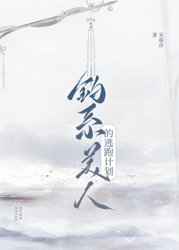 釣系美人的逃跑計劃
