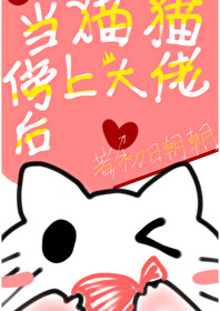 當貓貓傍上大佬後