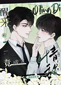 醒來後竟成了情敵的老婆