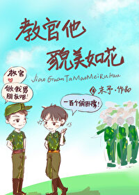 今天和教官親親了嗎
