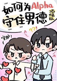 如何為Alpha守住男德