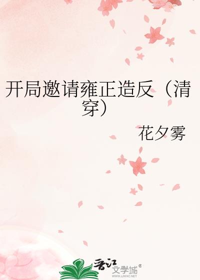 開局邀請雍正造反（清穿）