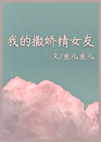我的撒嬌精女友