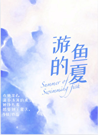 游魚的夏