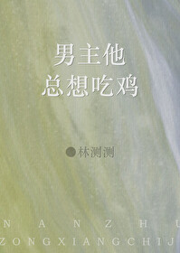 男主他總想吃雞
