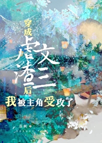 虐文攻三的我被主角受攻了[穿書]