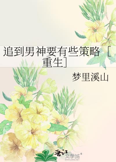 追到男神要有些策略［重生］