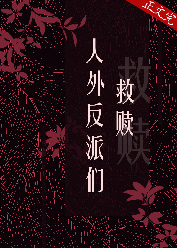 救贖詭異文的人外反派們