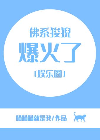 佛系狻猊爆火了[娛樂圈]