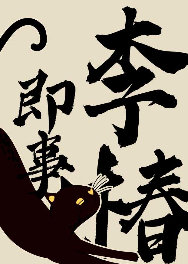 李椿即事