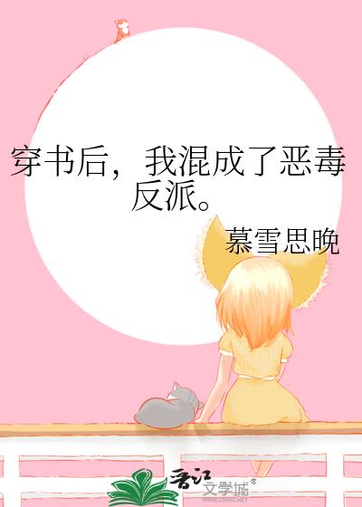 穿書後，我混成了惡毒反派。