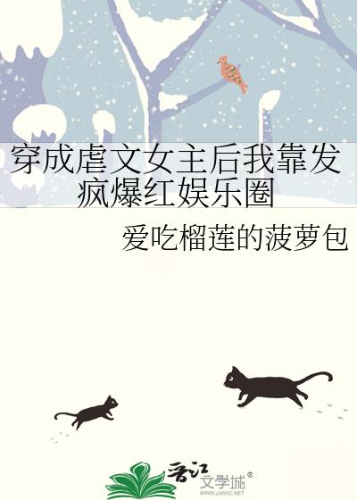 穿成虐文女主後我靠發瘋爆紅娛樂圈
