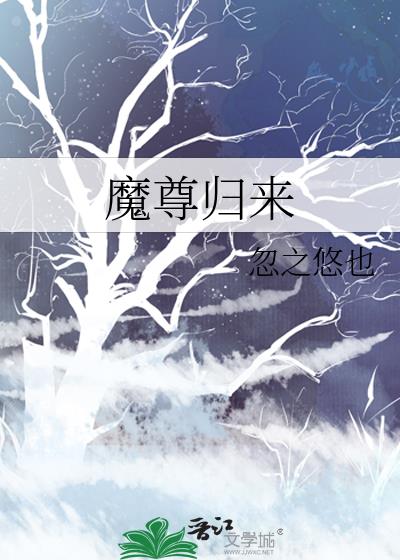 魔尊歸來
