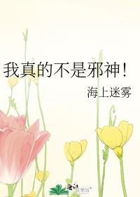 我真的不是邪神！