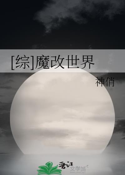 [綜]魔改世界