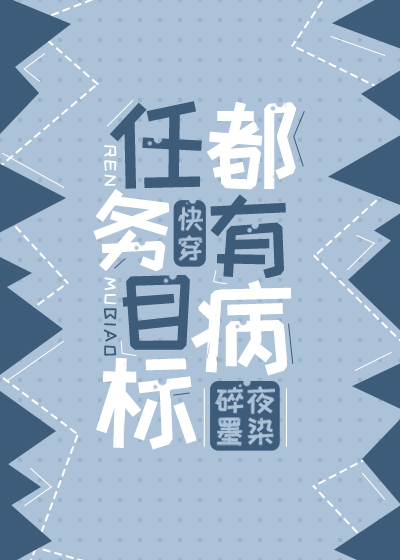 任務目标都有病(快穿)
