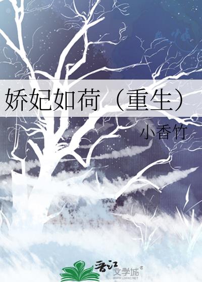 嬌妃如荷（重生）