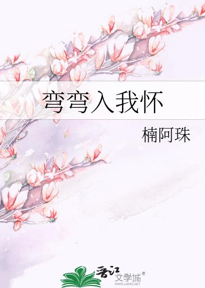 彎彎入我懷