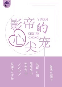 影帝的心尖寵