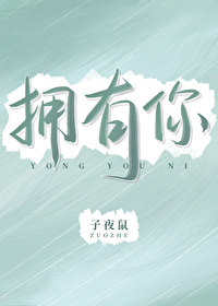擁有你