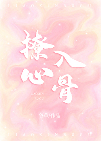 撩心入骨[娛樂圈]