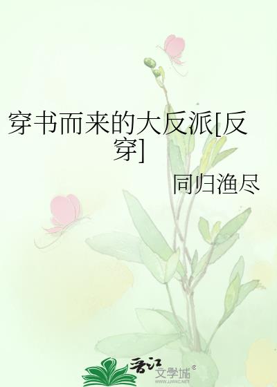 穿書而來的大反派[反穿]