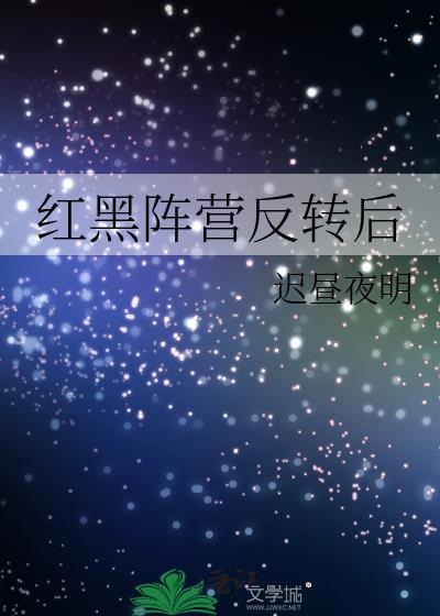 紅黑陣營反轉後