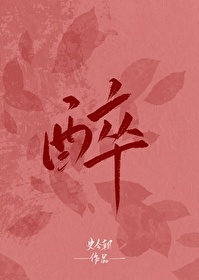 醉