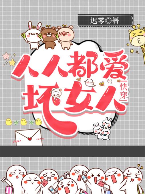 人人都愛壞女人