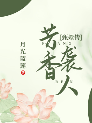 芳香襲人[甄嬛傳]