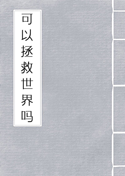 可以拯救世界嗎？
