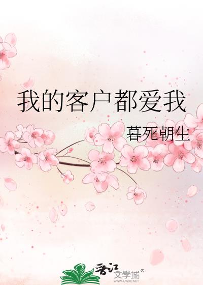 我的客戶都愛我
