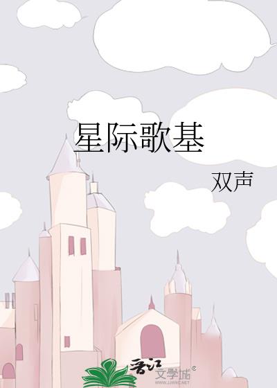 星際歌基