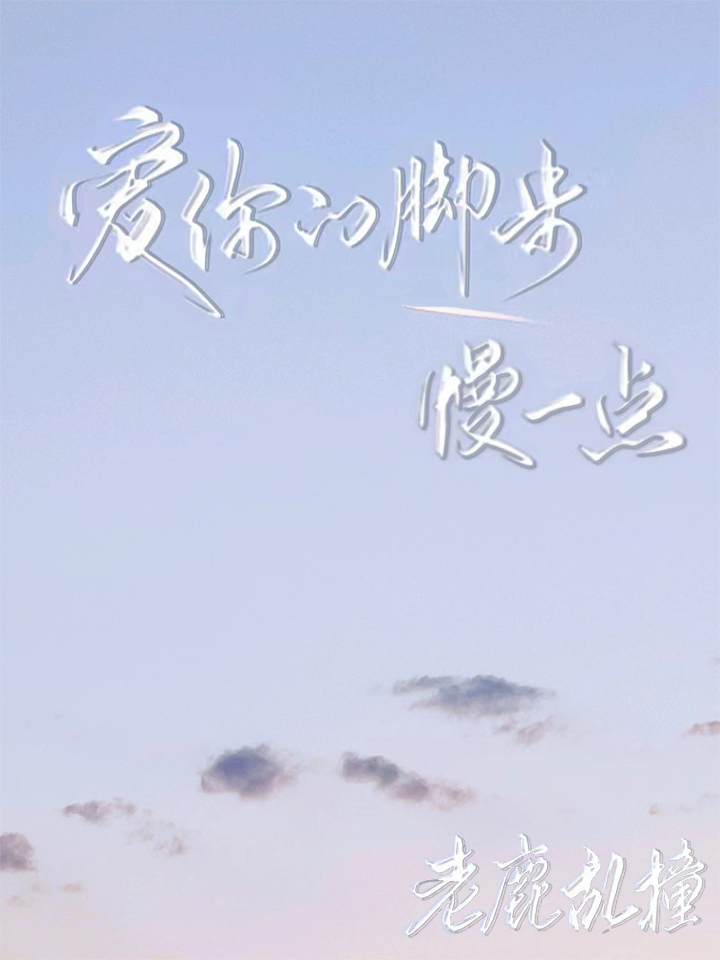 愛你的腳步慢一點